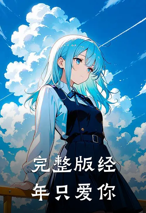 完整版经年只爱你