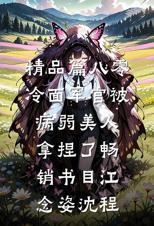 精品篇八零:冷面军官被病弱美人拿捏了畅销书目(江念姿沈程)