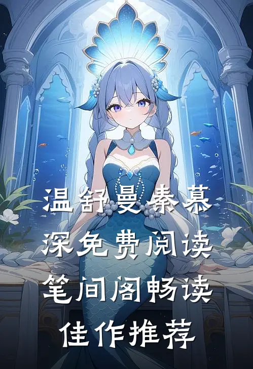 温舒曼秦慕深免费阅读笔间阁畅读佳作推荐