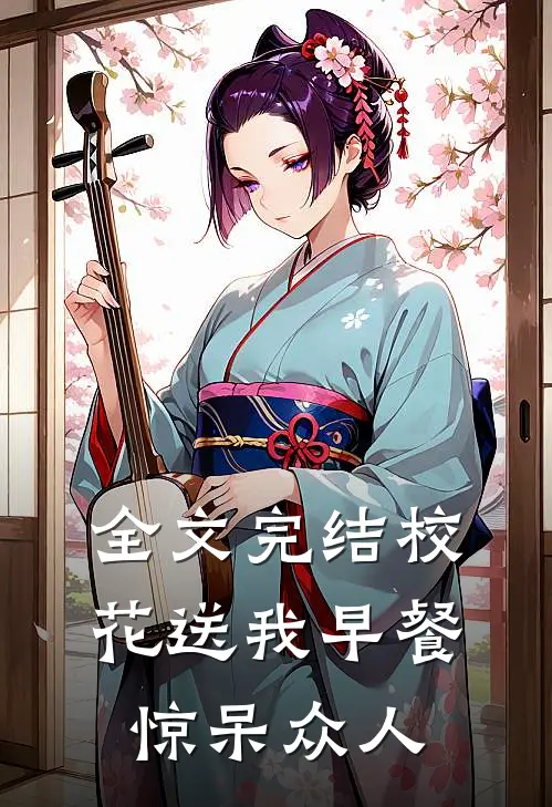 全文完结校花送我早餐，惊呆众人