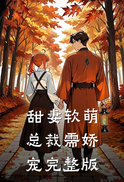 甜妻软萌,总裁需娇宠完整版