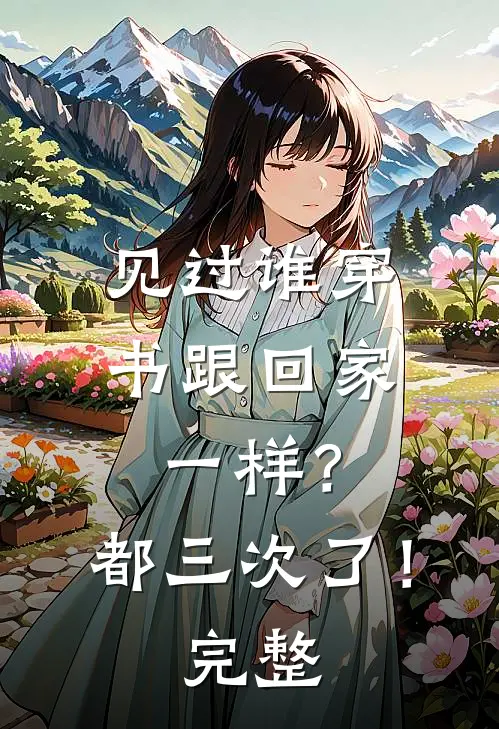 见过谁穿书跟回家一样?都三次了!完整句子