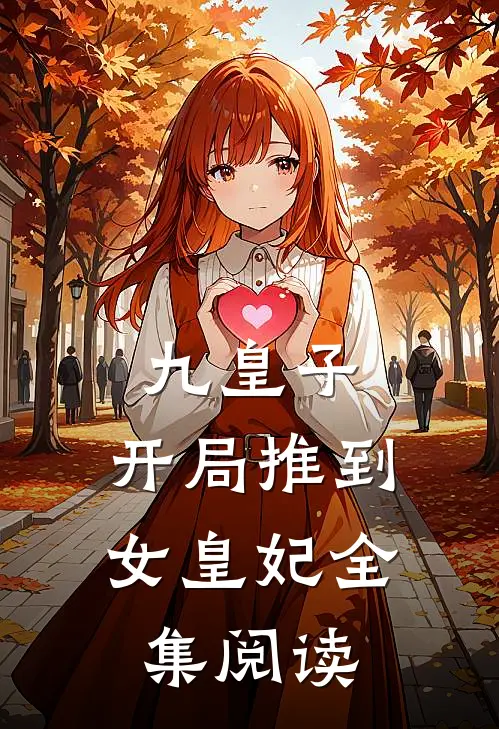 九皇子开局推到女皇妃全集阅读免费