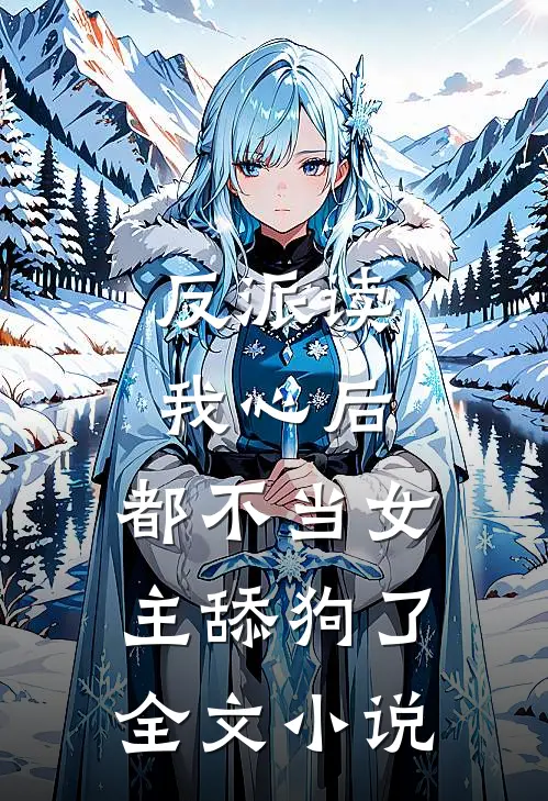 反派读我心后,都不当女主舔狗了全文