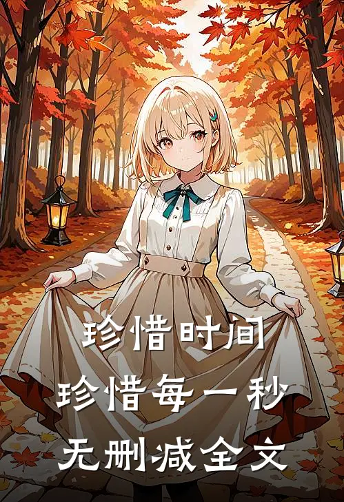 珍惜时间,珍惜每一秒无删减全文在线阅读