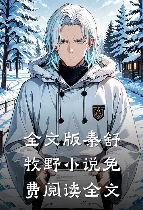 全文版秦舒牧野小说免费阅读全文