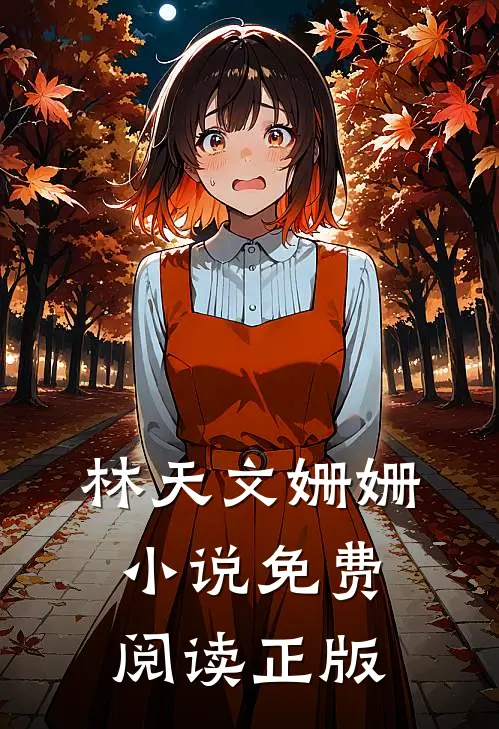 热门怒火战龙林天文姗姗在线阅读
