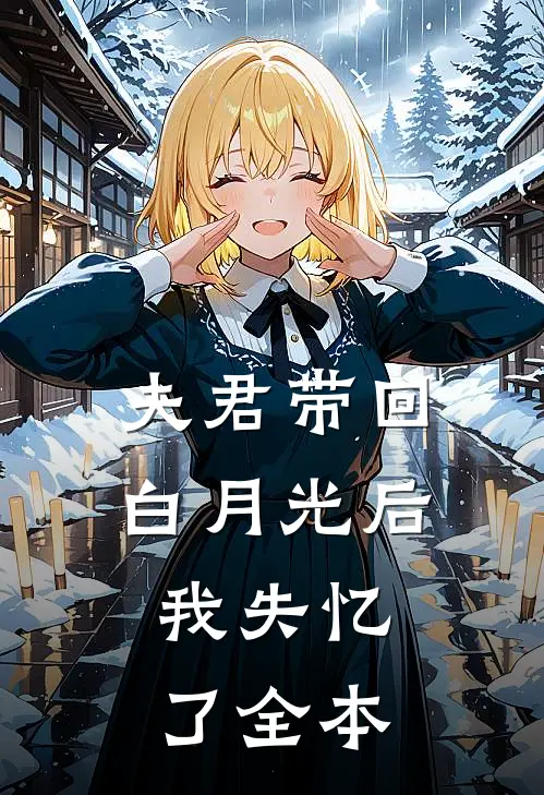 夫君带回白月光后,我失忆了全本阅读