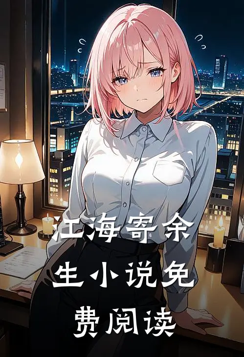 江海寄余生免费阅读骨科