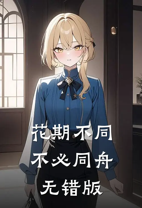 花期不同，不必同舟无错版