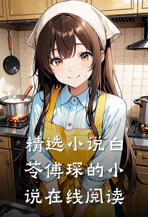 精选小说白苓傅琛的小说在线阅读