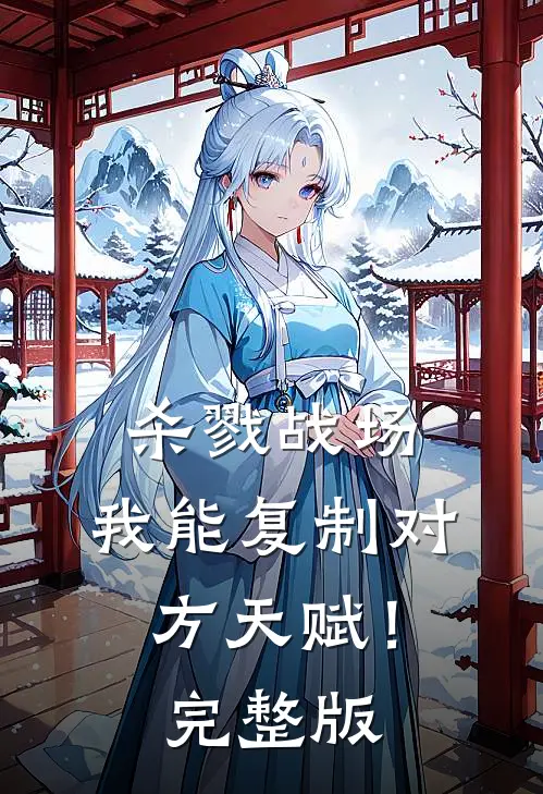 杀戮战场：我能复制对方天赋！完整版