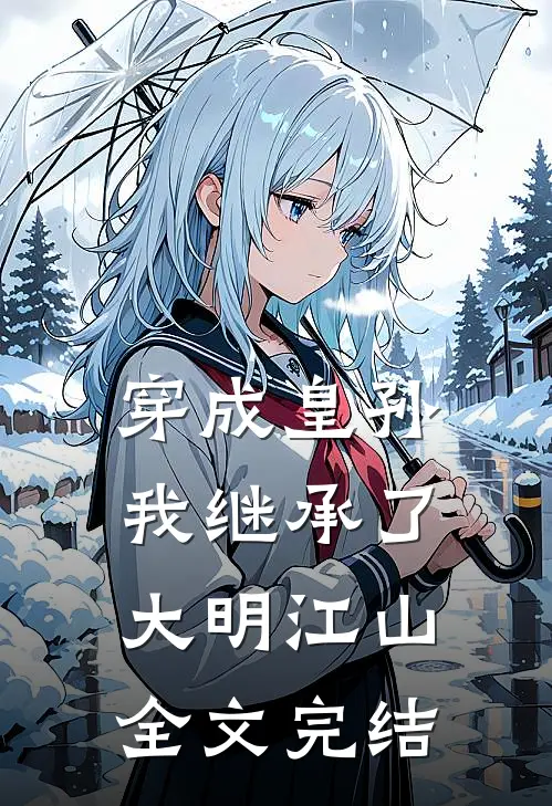 穿成皇孙,我继承了大明江山全文完结了吗