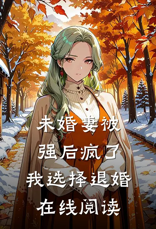 未婚妻被强后疯了,我选择退婚在线阅读