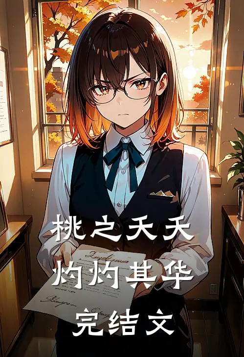 桃之夭夭灼灼其华完结文