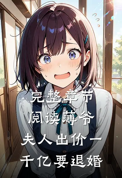 完整章节阅读薄爷，夫人出价一千亿要退婚