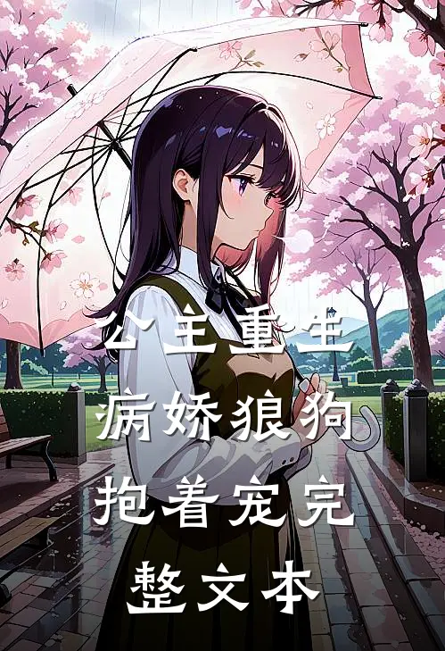 公主重生：病娇狼狗抱着宠完整文本