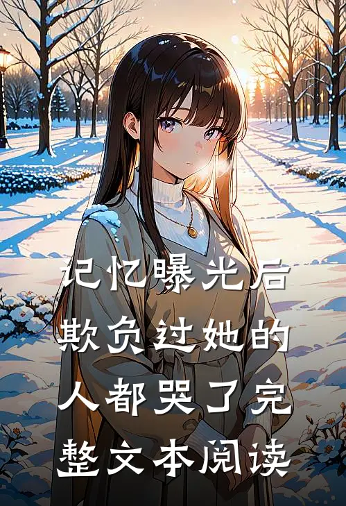 记忆曝光后,欺负过她的人都哭了完整文本阅读