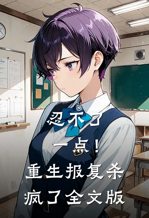 忍不了一点！重生报复杀疯了全文版