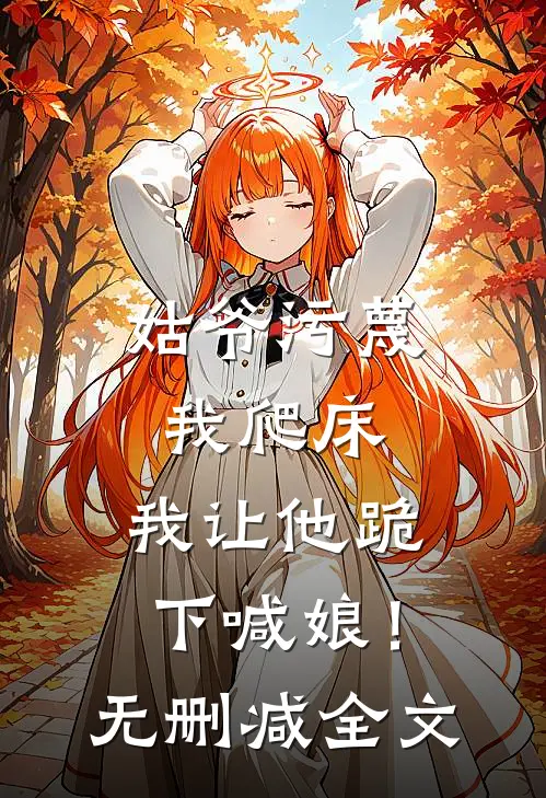 姑爷污蔑我爬床,我让他跪下喊娘!无删减全文