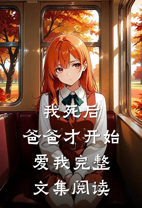 我死后,爸爸才开始爱我完整文集阅读