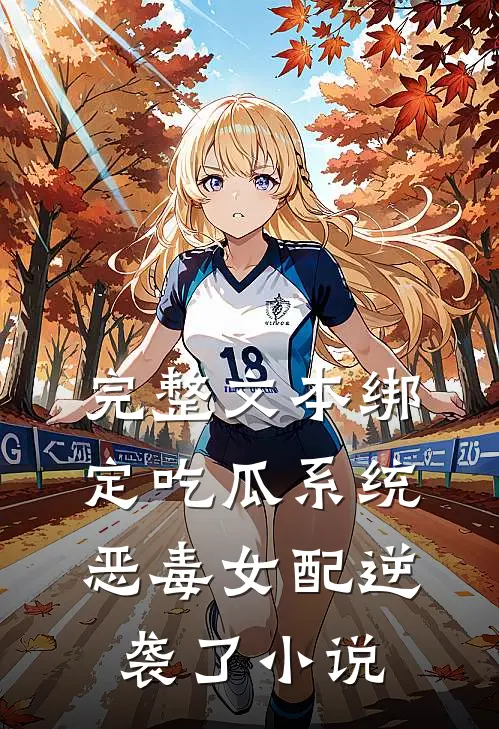 完整文本绑定吃瓜系统,恶毒女配逆袭了小说