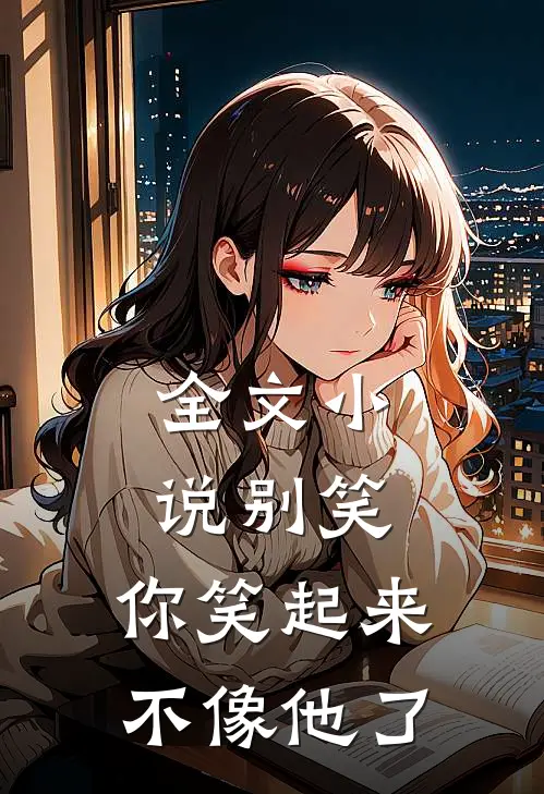 全文别笑,你笑起来不像他了
