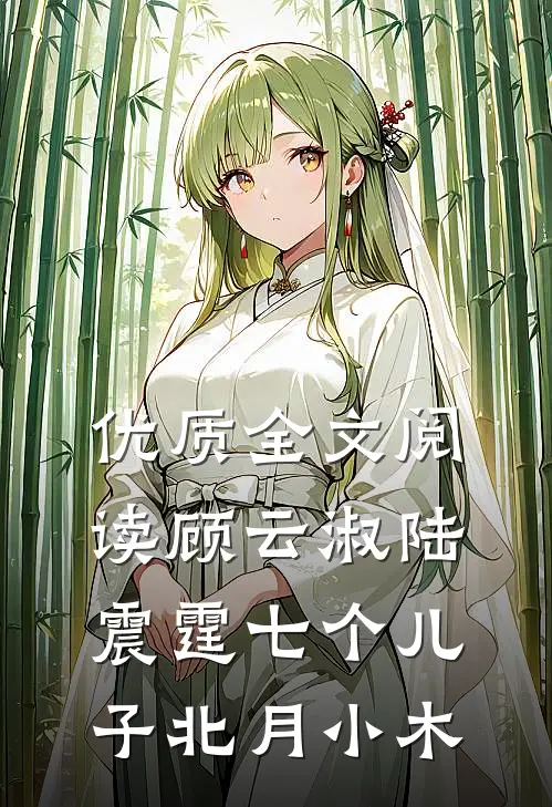 优质全文阅读顾云淑陆震霆七个儿子北月小木