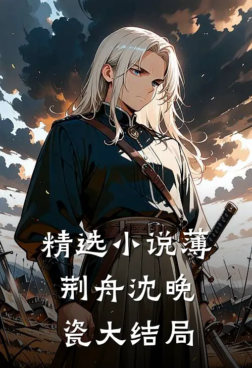精选小说薄荆舟沈晚瓷大结局