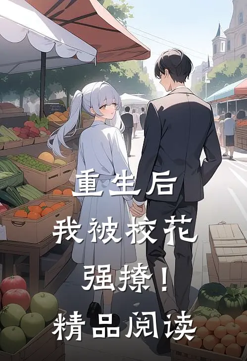 重生后,我被校花强撩!精品阅读