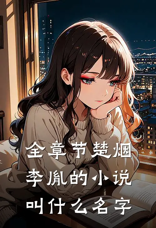 全章节楚烟李胤的小说叫什么名字