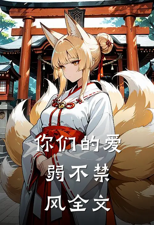 你们的爱,弱不禁风全文在线阅读