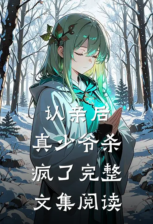 认亲后,真少爷杀疯了完整文集阅读全文