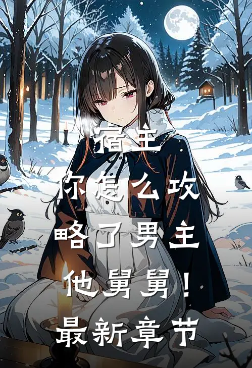 宿主,你怎么攻略了男主他舅舅!最新章节笔趣阁