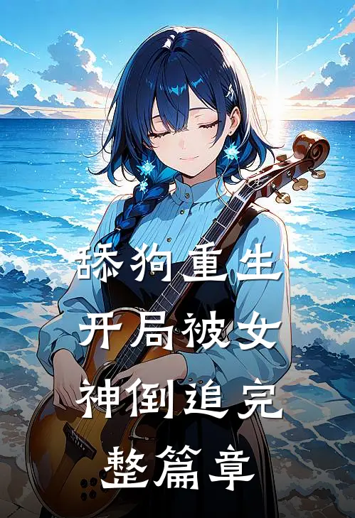 舔狗重生,开局被女神倒追完整篇章在线阅读