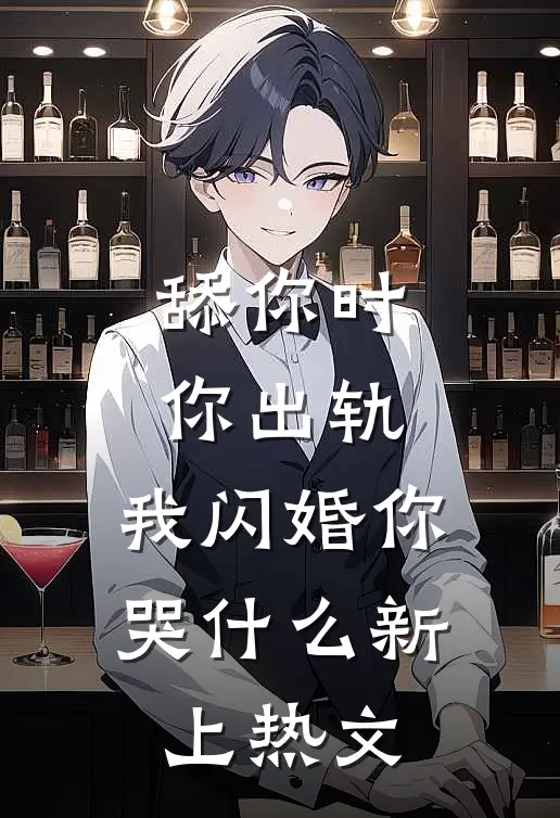 舔你时你出轨，我闪婚你哭什么新上热文