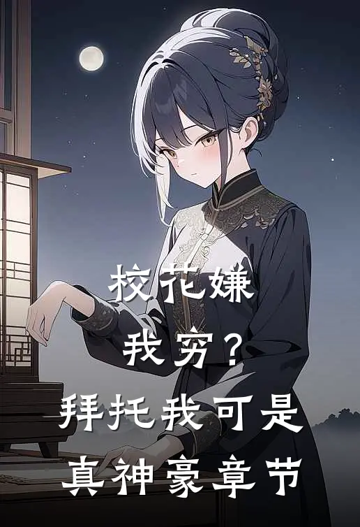 校花嫌我穷？拜托我可是真神豪章节