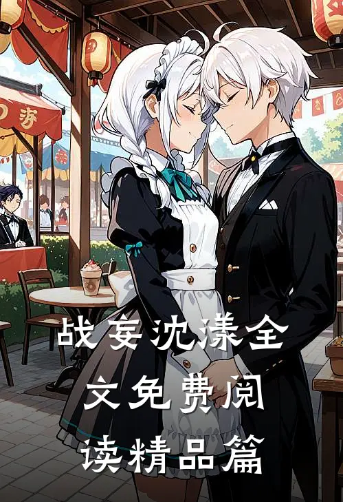 战妄沈漾全文免费阅读精品篇