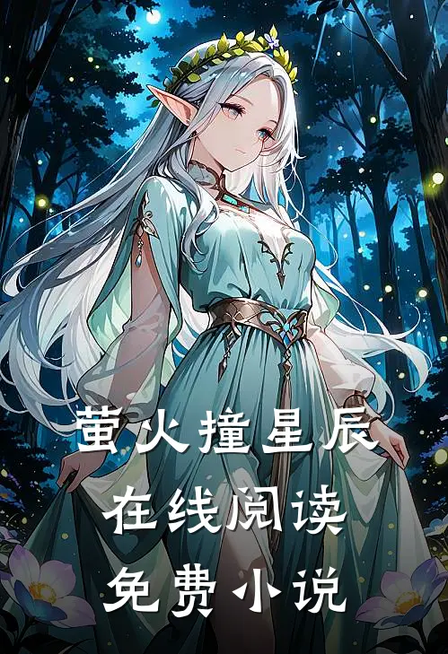 萤火撞星辰在线阅读免费小说