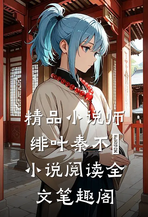 精品小说师绯叶秦不俍小说阅读全文笔趣阁