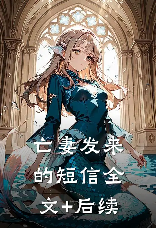 亡妻发来的短信全文+后续