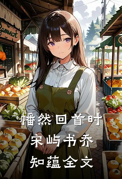 幡然回首时,宋屿书乔知蕴全文