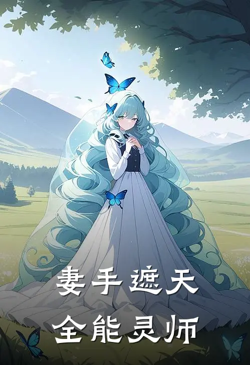 妻手遮天全能灵师怎么不写了