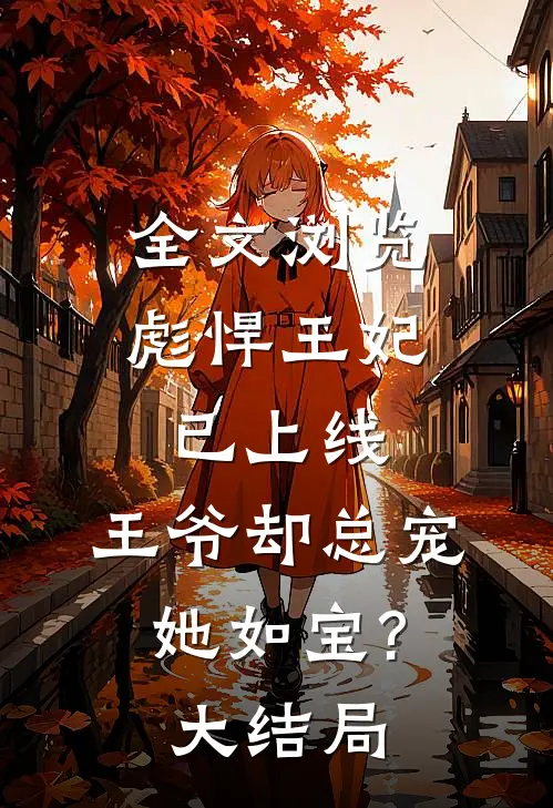 全文浏览彪悍王妃已上线,王爷却总宠她如宝?大结局