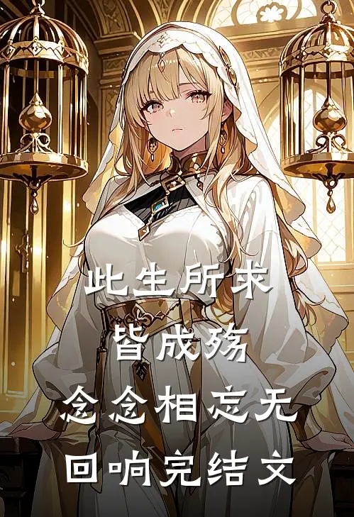 此生所求皆成殇,念念相忘无回响完结文