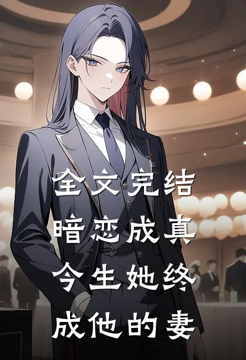 全文完结暗恋成真今生她终成他的妻子
