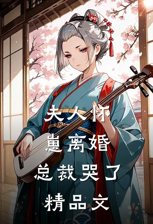 夫人怀崽离婚,总裁哭了精品文