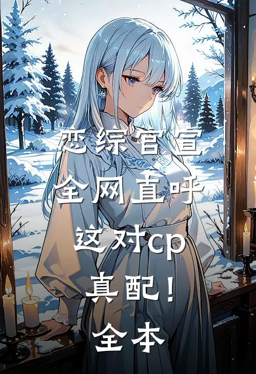 恋综官宣，全网直呼这对cp真配！全本