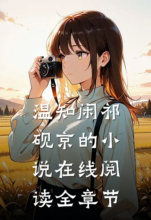 温知闲祁砚京的小说在线阅读全章节