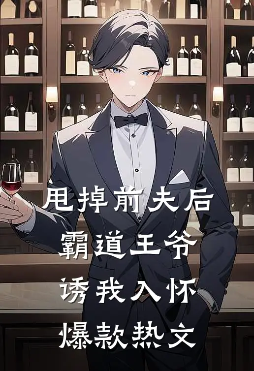 甩掉前夫后，霸道王爷诱我入怀爆款热文
